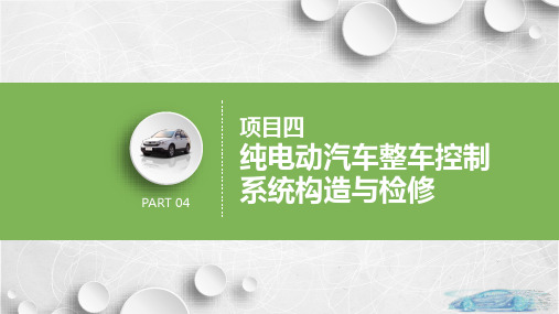 纯电动汽车构造与检修 任务2  比亚迪E5整车控制系统构造与检修 PPT课件