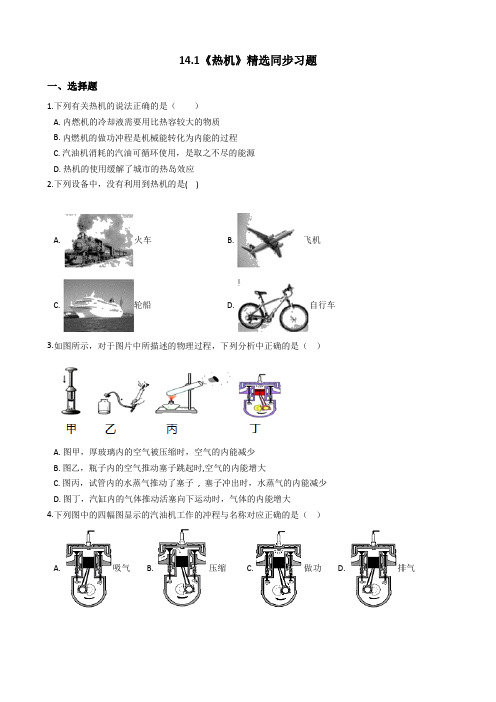 人教版物理九年级全一册14.1《热机》精选同步习题