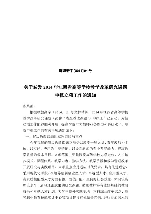 [4]关于转发2014年江西省高等学校教学改革研究课题申报立项工作的通知