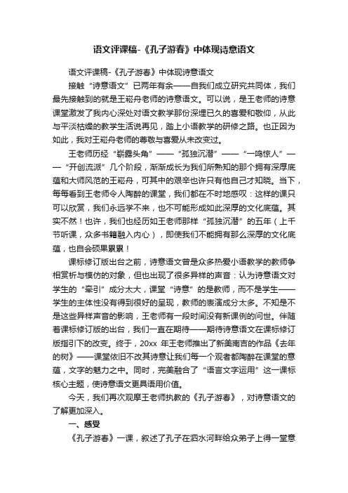 语文评课稿-《孔子游春》中体现诗意语文