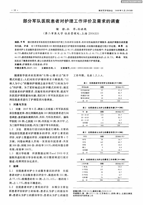 部分军队医院患者对护理工作评价及需求的调查