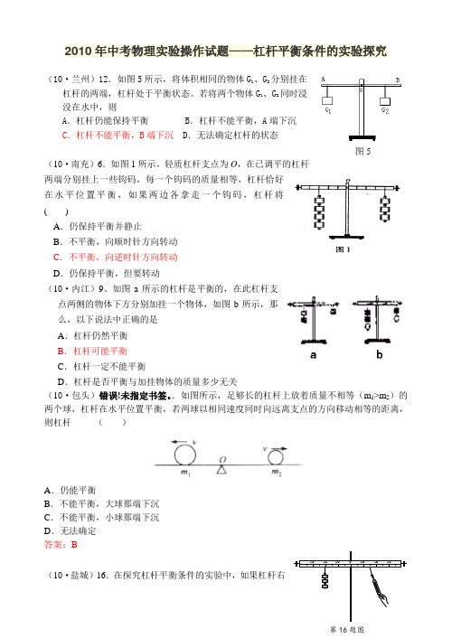 2010年中考物理实验操作试题——杠杆平衡条件的实验探究