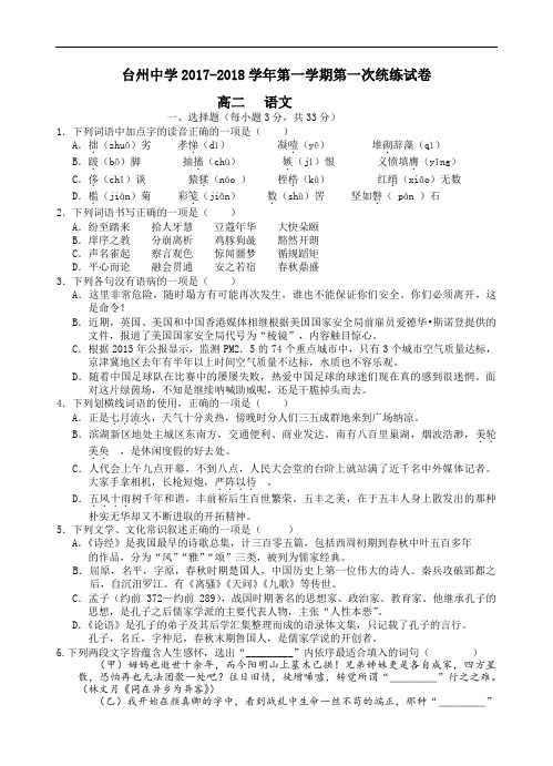 2017-2018学年浙江省台州中学高二上学期第一次统练语文试卷 Word版含答案