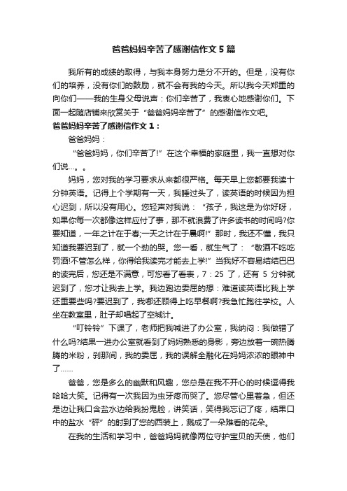 爸爸妈妈辛苦了感谢信作文5篇