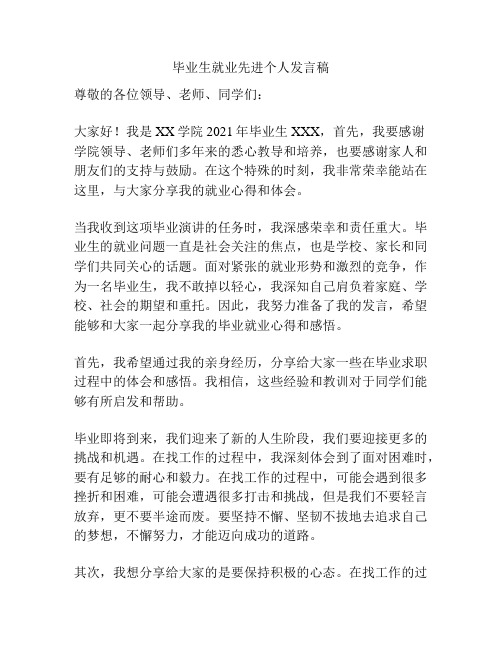 毕业生就业先进个人发言稿