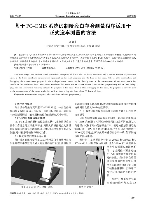 基于PCDMIS系统试制阶段白车身测量程序运用于正式造车测量的方法