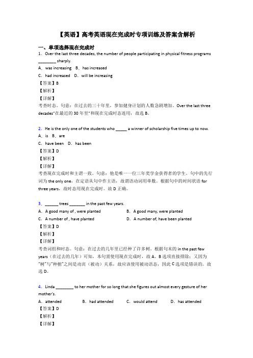 【英语】高考英语现在完成时专项训练及答案含解析