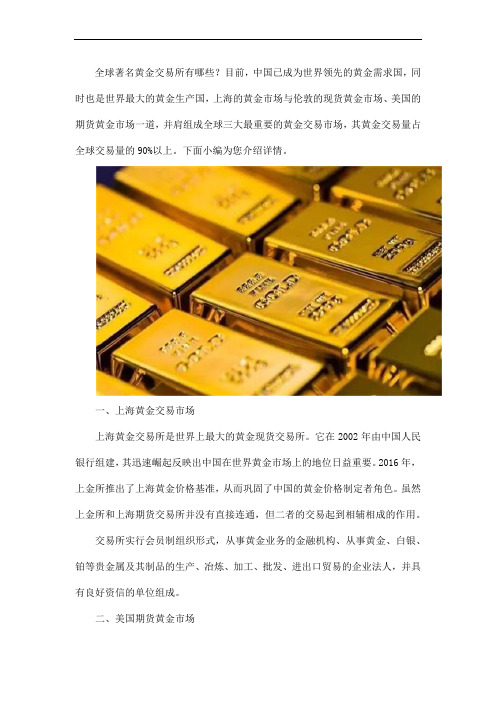 全球著名黄金交易所有哪些