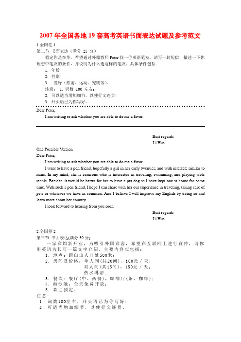 2007年全国各地19套高考英语书面表达试题及参考范文