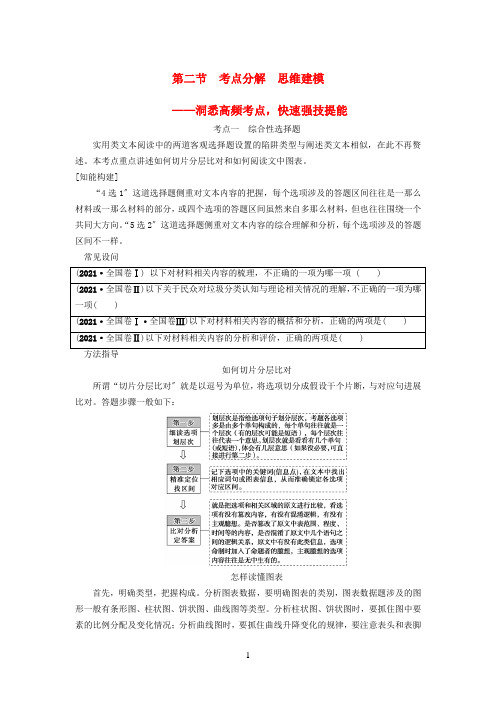 通用版2021版高考语文一轮复习第一部分现代文阅读专题四实用类文本阅读新闻阅读第二节考点分解思维建模