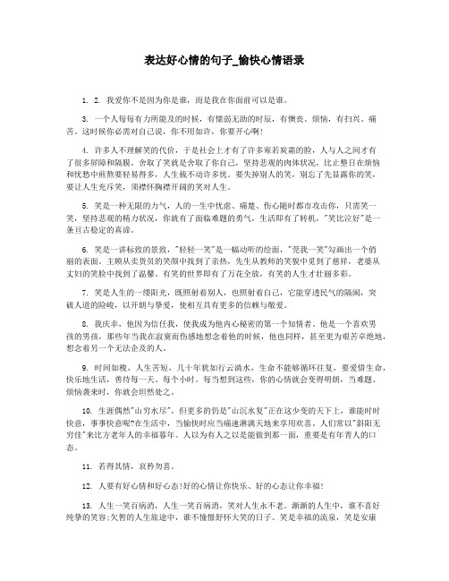 表达好心情的句子_愉快心情语录
