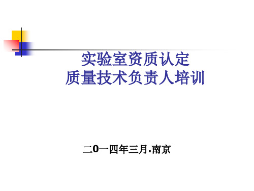 实验室资质认定质量技术负责人培训(ppt 133页)