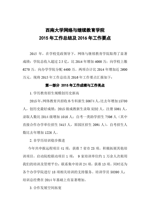 西南大学网络与继续教育学院2015年工作总结及2016年工作要点2015.doc