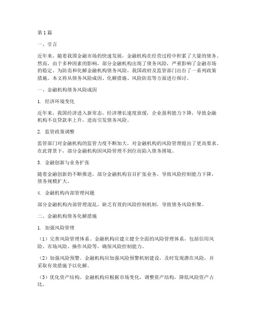 金融机构债务化解措施(3篇)