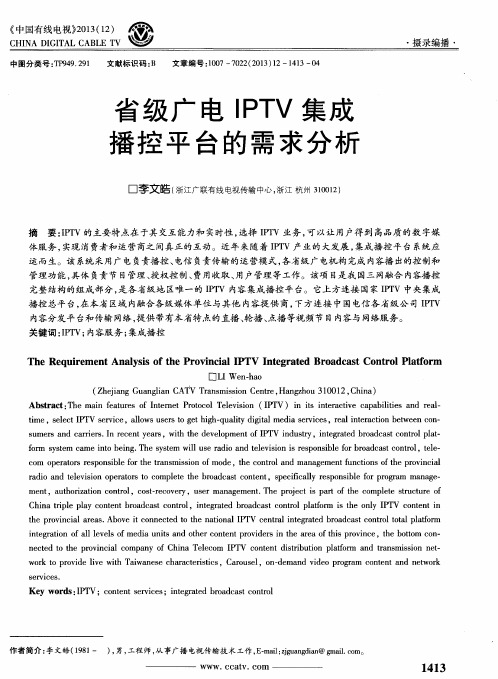 省级广电IPTV集成播控平台的需求分析