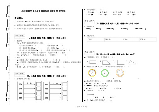 二年级数学【上册】综合检测试卷A卷 附答案