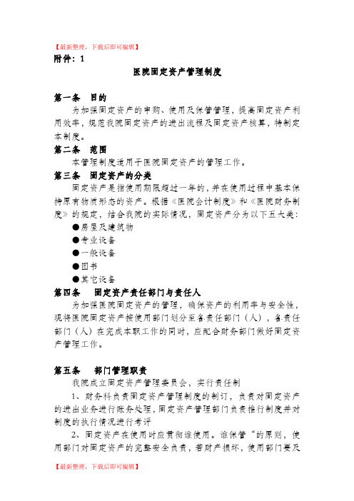 医院固定资产管理制度(精编文档).doc