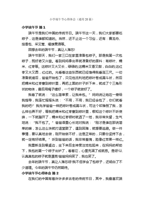 小学端午节心得体会(通用20篇)
