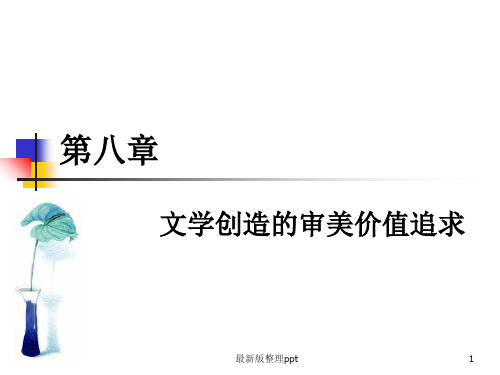 童庆炳_《文学理论教程》第八章ppt课件