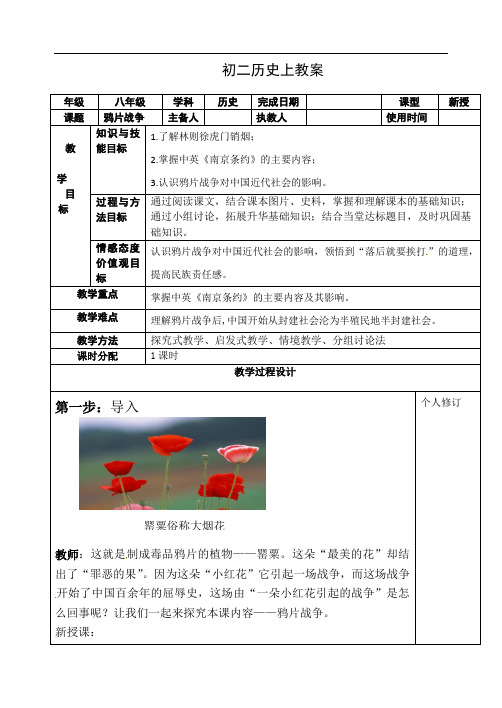 部编版八年级历史上册第1课鸦片战争导学案