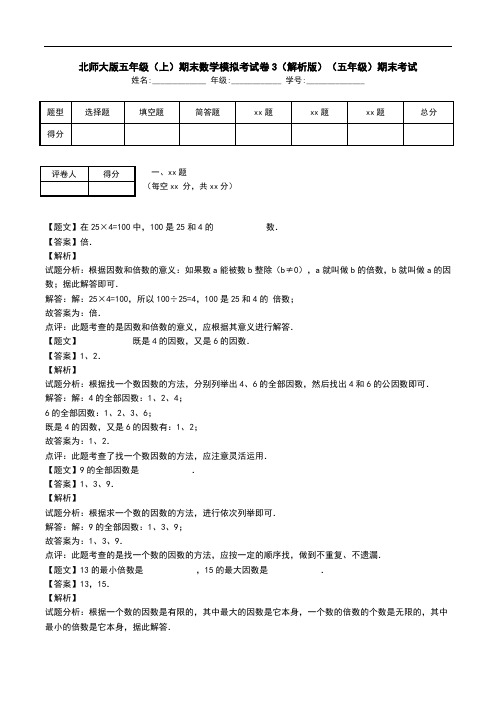 北师大版五年级(上)期末数学模拟考试卷3(解析版)(五年级)期末考试.doc