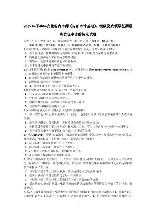 2015年下半年安徽省内审师《内部审计基础》：镇级党政领导任期经济责任审计的特点试题