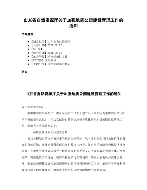 山东省自然资源厅关于加强地质公园建设管理工作的通知