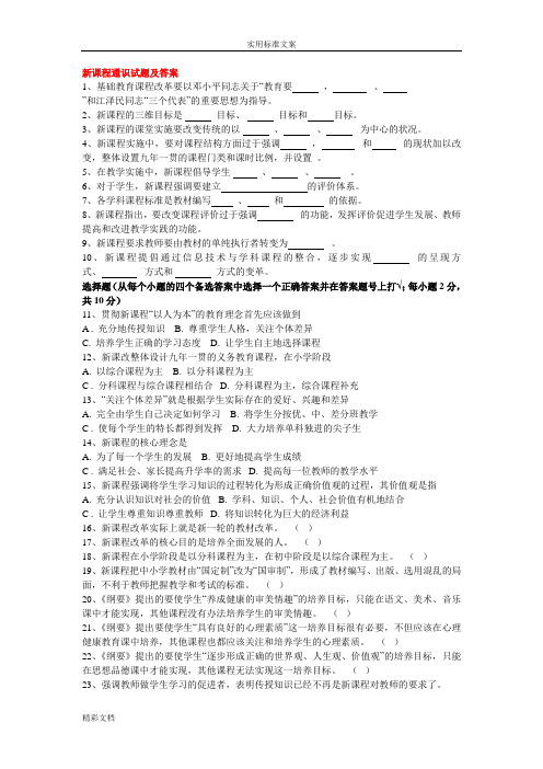 新课程通识试题及问题详解