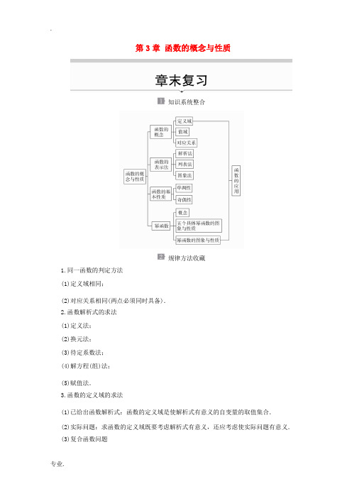 高中数学 第3章 函数的概念与性质 章末复习教学案 新人教A版必修第一册-新人教A版高一第一册数学教