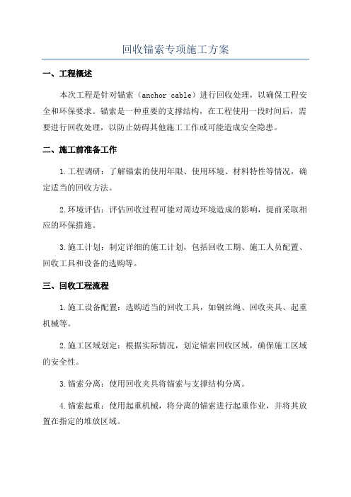 回收锚索专项施工方案