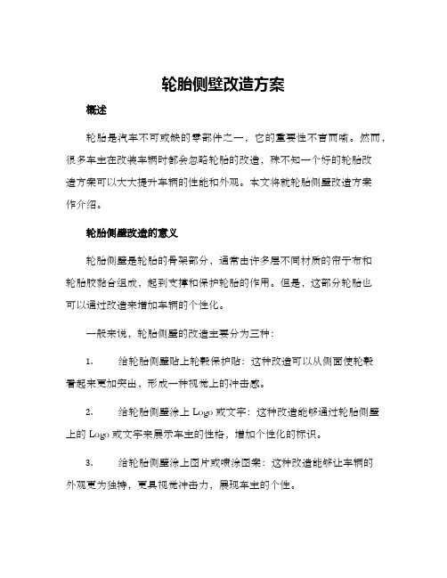 轮胎侧壁改造方案