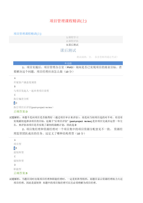 项目管理课程精讲-课后测试