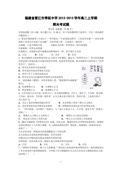 【政治】福建省晋江市季延中学2012-2013学年高二上学期期末考试题