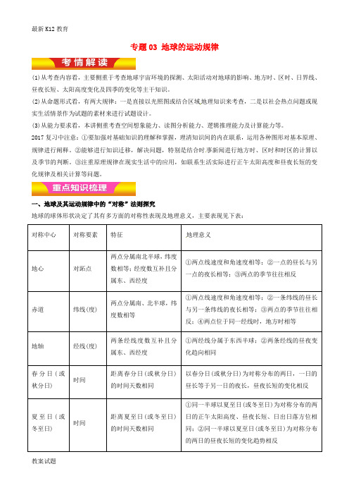 【配套K12】高考地理二轮复习专题03地球的运动规律讲学案含解析