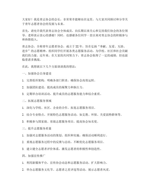 当青志协会长的发言稿范文