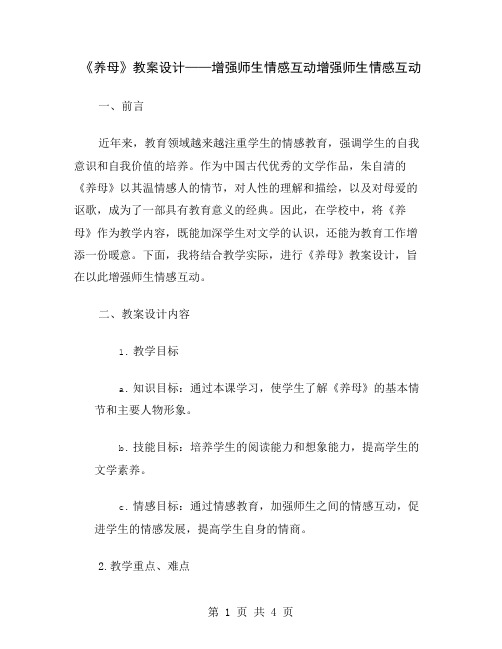 《养母》教案设计——增强师生情感互动