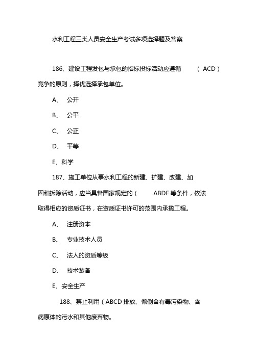 水利工程三类人员安全生产考试多项选择题及答案3