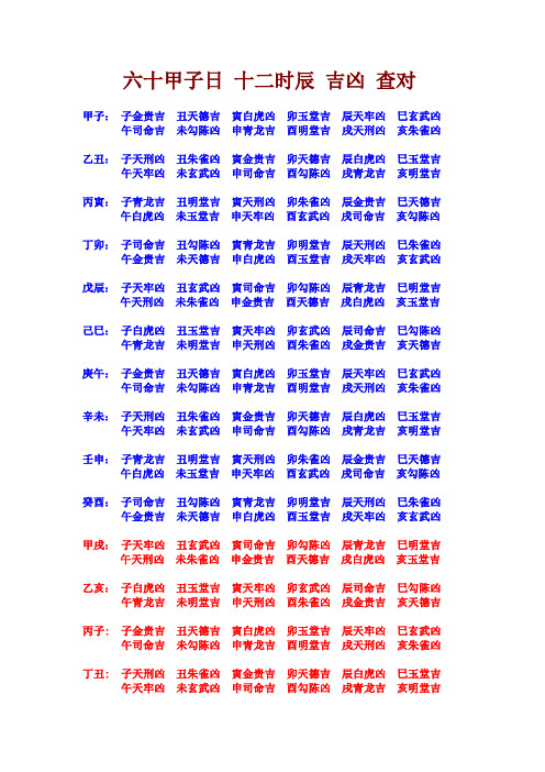 六十甲子日 十二时辰 吉凶 查对