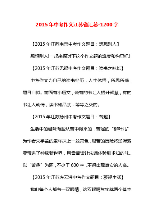 2015年中考作文江苏省汇总-1200字中考作文