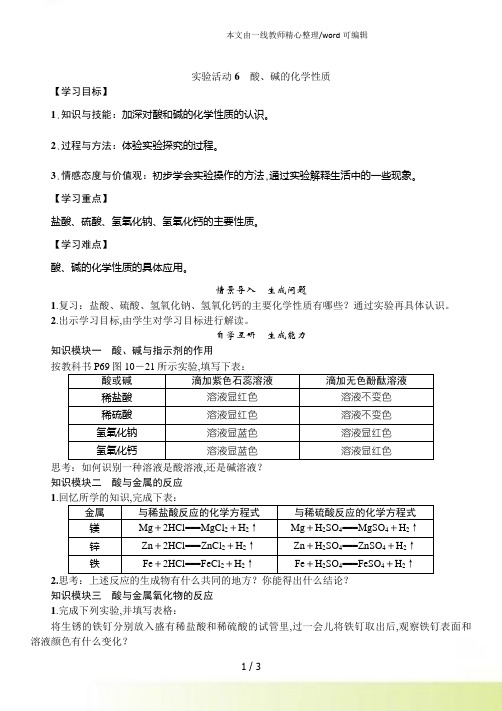 九年级人教化学下册教案：第10单元 实验活动6 酸、碱的化学性质