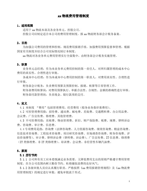 物流公司费用管理制度