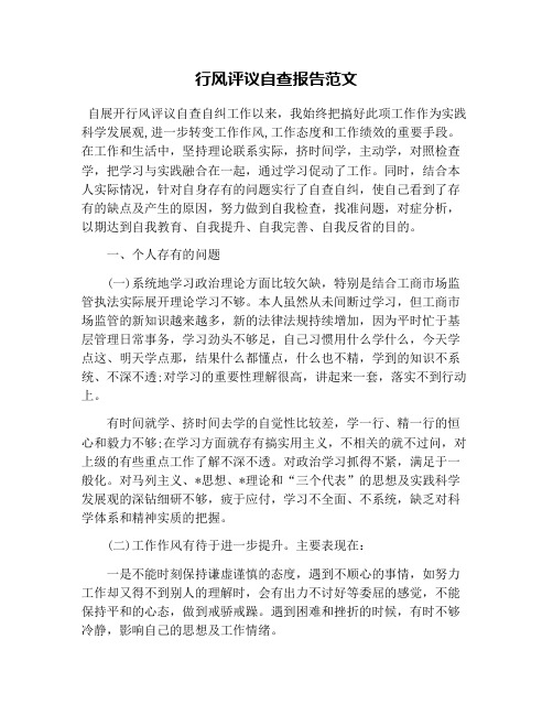 行风评议自查报告范文
