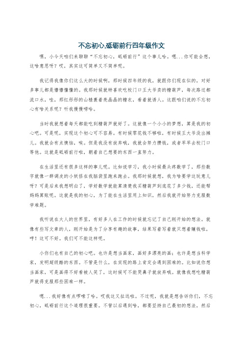 不忘初心,砥砺前行四年级作文