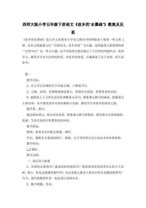 西师大版小学五年级下册语文《故乡的“水墨画”》教案及反思