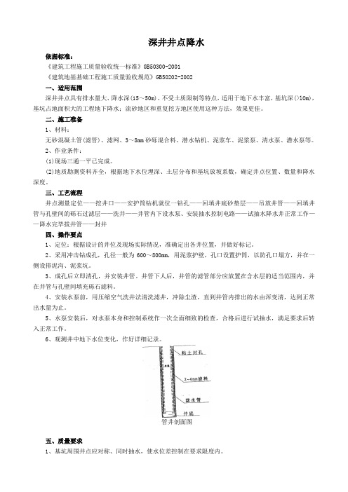 深井井点降水