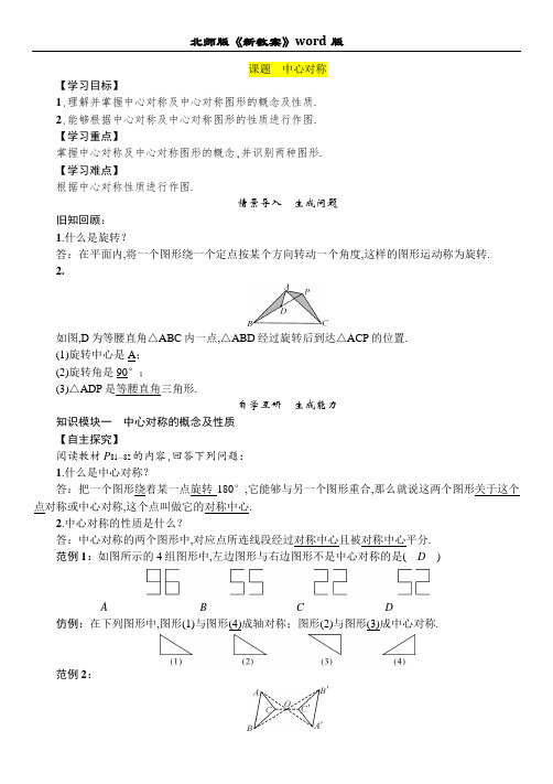 北师大版八年级数学下册第三章教案 中心对称