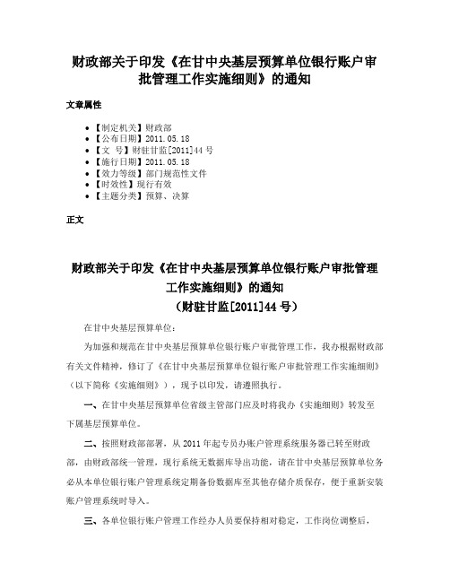 财政部关于印发《在甘中央基层预算单位银行账户审批管理工作实施细则》的通知