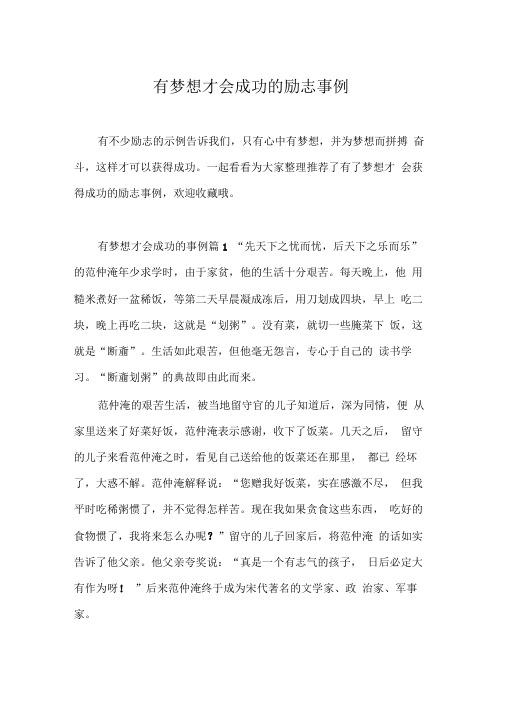 有梦想才会成功的励志事例