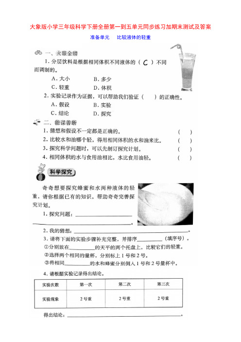 最新大象版小学三年级科学下册第一到五单元同步练习加期末测试及答案