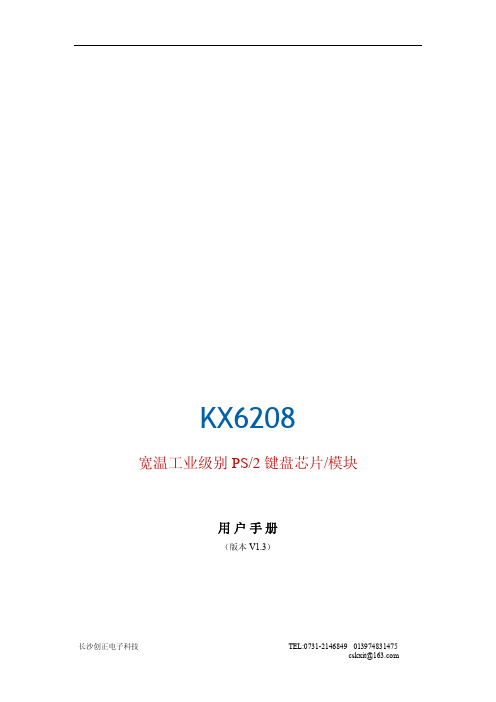 KX6208 宽温工业级别 PS 2 键盘芯片 模块 说明书